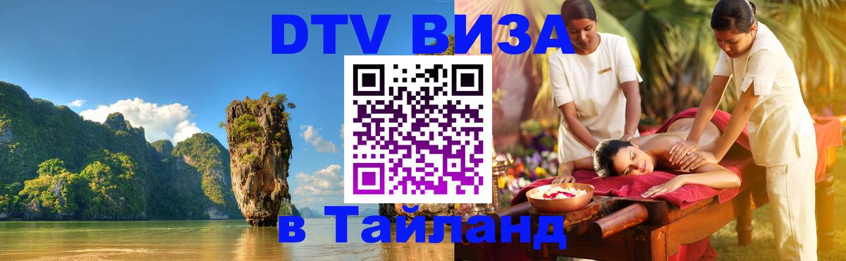 DTV Виза в Тайланд для россиян 