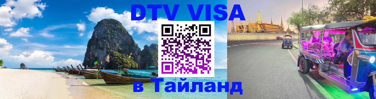 ДТВ VISA Тайланд для фрилансеров 